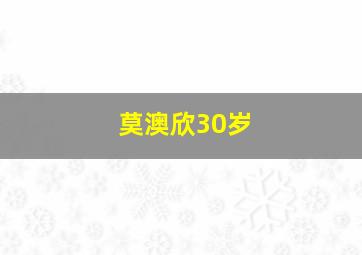 莫澳欣30岁