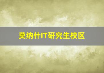 莫纳什IT研究生校区