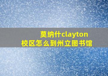 莫纳什clayton校区怎么到州立图书馆