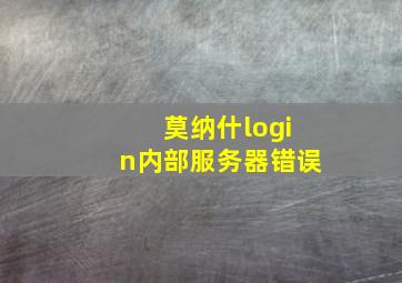 莫纳什login内部服务器错误