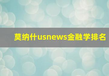 莫纳什usnews金融学排名