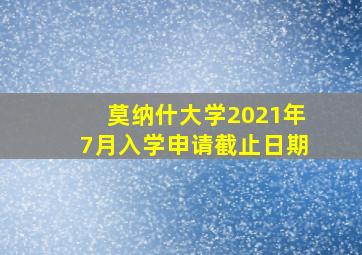 莫纳什大学2021年7月入学申请截止日期