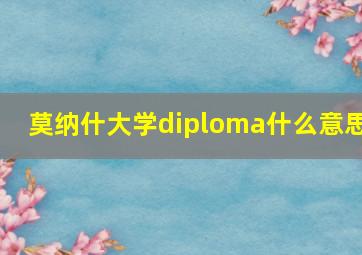 莫纳什大学diploma什么意思