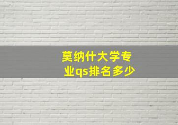 莫纳什大学专业qs排名多少