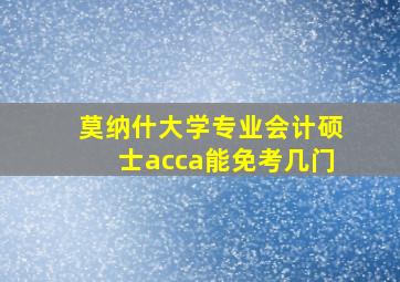 莫纳什大学专业会计硕士acca能免考几门