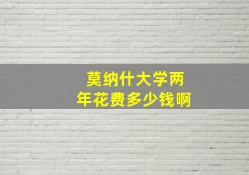 莫纳什大学两年花费多少钱啊