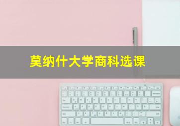 莫纳什大学商科选课