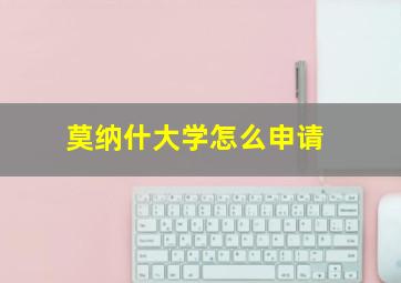 莫纳什大学怎么申请