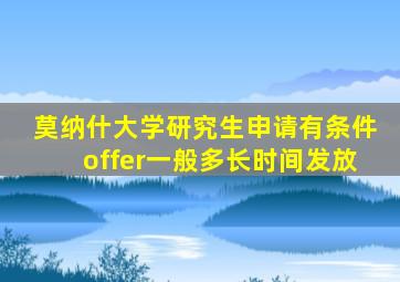 莫纳什大学研究生申请有条件offer一般多长时间发放