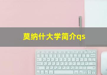 莫纳什大学简介qs