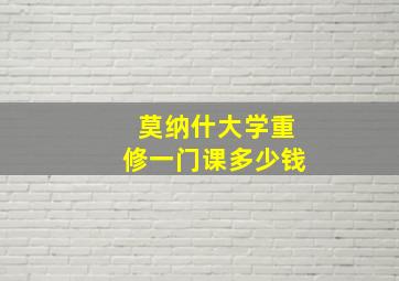 莫纳什大学重修一门课多少钱