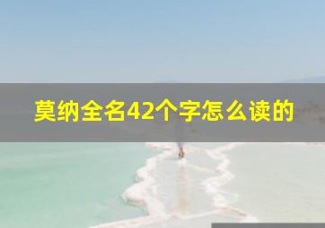 莫纳全名42个字怎么读的