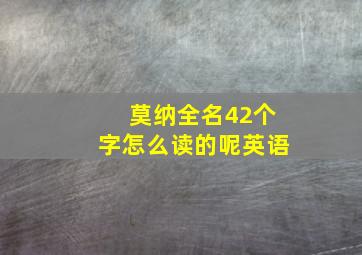 莫纳全名42个字怎么读的呢英语