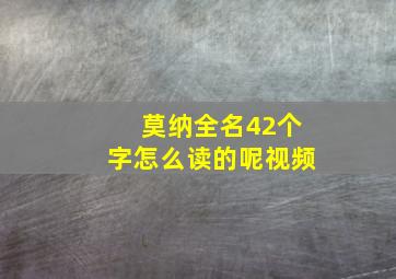 莫纳全名42个字怎么读的呢视频