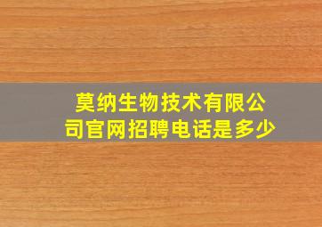 莫纳生物技术有限公司官网招聘电话是多少