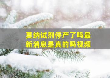 莫纳试剂停产了吗最新消息是真的吗视频