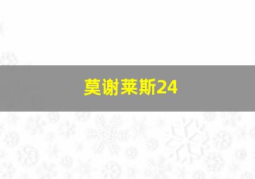 莫谢莱斯24