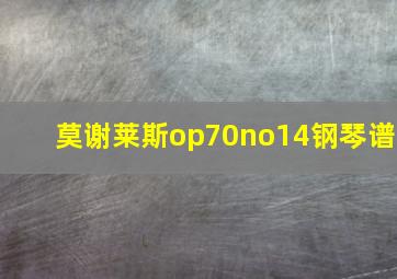 莫谢莱斯op70no14钢琴谱