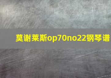 莫谢莱斯op70no22钢琴谱