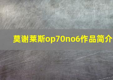 莫谢莱斯op70no6作品简介