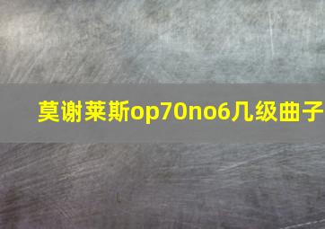 莫谢莱斯op70no6几级曲子