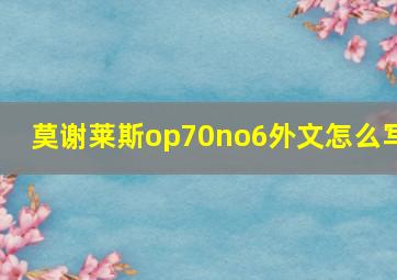 莫谢莱斯op70no6外文怎么写