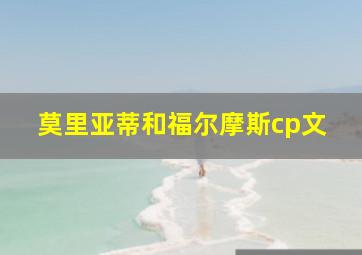 莫里亚蒂和福尔摩斯cp文