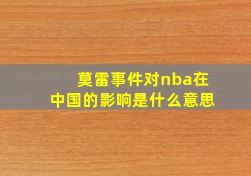 莫雷事件对nba在中国的影响是什么意思