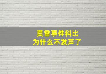 莫雷事件科比为什么不发声了