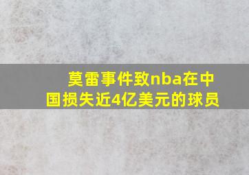 莫雷事件致nba在中国损失近4亿美元的球员