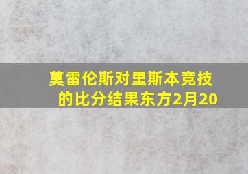 莫雷伦斯对里斯本竞技的比分结果东方2月20