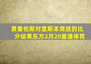 莫雷伦斯对里斯本竞技的比分结果东方2月20雷速体育