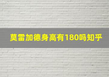 莫雷加德身高有180吗知乎