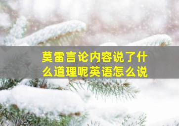 莫雷言论内容说了什么道理呢英语怎么说