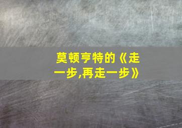 莫顿亨特的《走一步,再走一步》