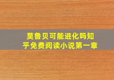 莫鲁贝可能进化吗知乎免费阅读小说第一章