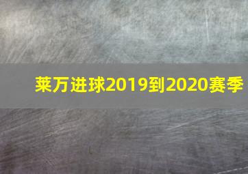 莱万进球2019到2020赛季