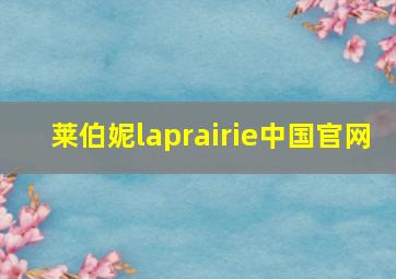 莱伯妮laprairie中国官网