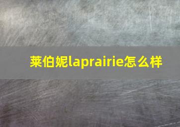 莱伯妮laprairie怎么样