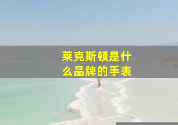 莱克斯顿是什么品牌的手表