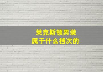 莱克斯顿男装属于什么档次的