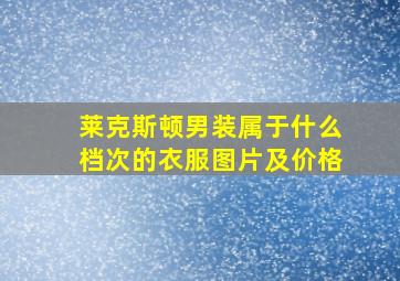 莱克斯顿男装属于什么档次的衣服图片及价格