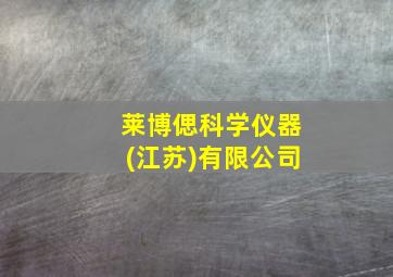 莱博偲科学仪器(江苏)有限公司