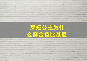 莱娅公主为什么穿金色比基尼