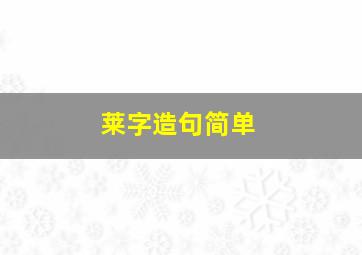 莱字造句简单