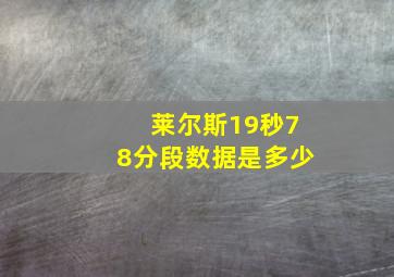 莱尔斯19秒78分段数据是多少