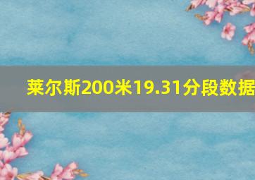 莱尔斯200米19.31分段数据