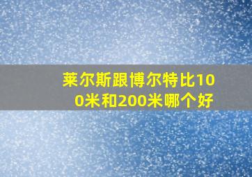 莱尔斯跟博尔特比100米和200米哪个好