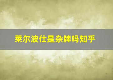 莱尔波仕是杂牌吗知乎