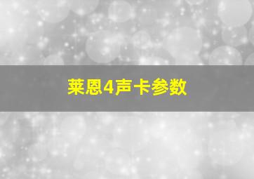 莱恩4声卡参数